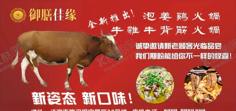编号：44413406152255178671【酷图网】源文件下载-牛火锅展板