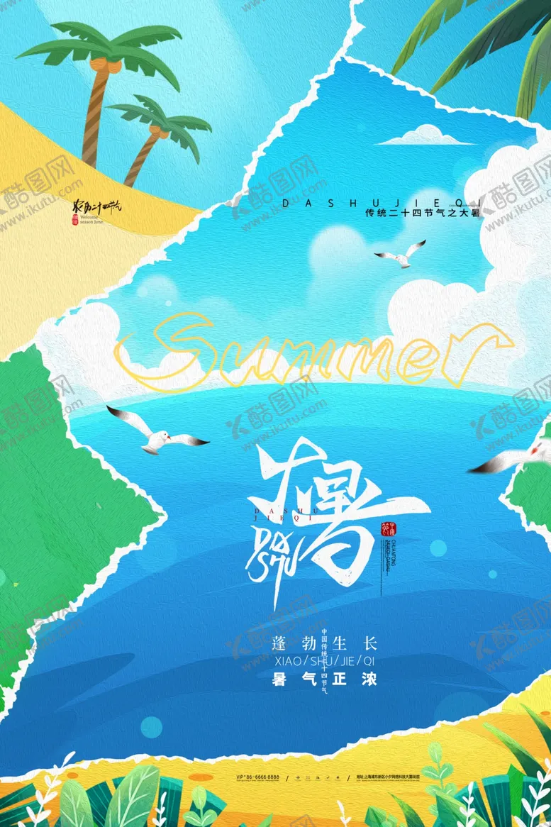 编号：75820505241855506237【酷图网】源文件下载-大暑海报