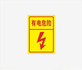 有电危险当心触电