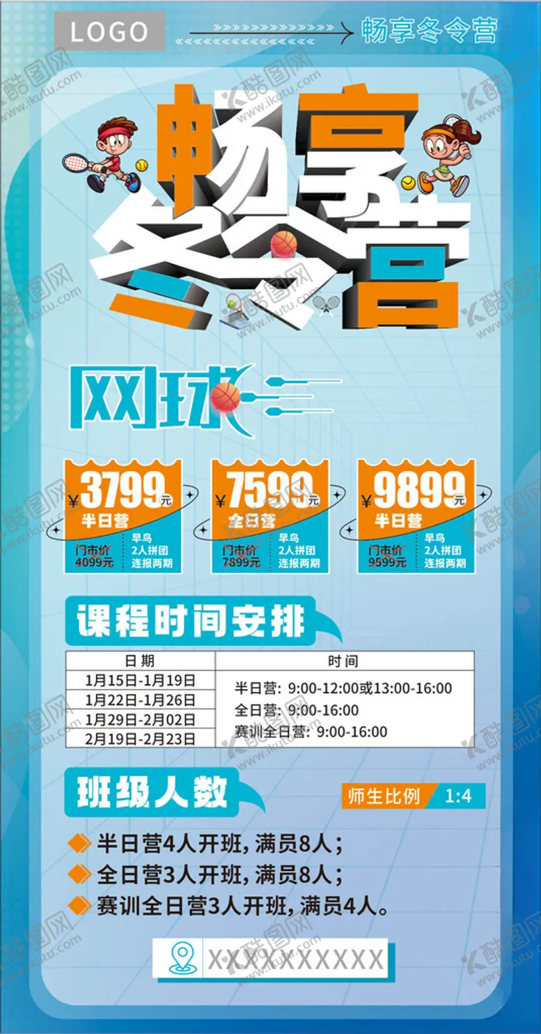 编号：45461512161129489370【酷图网】源文件下载-运动展架冬令营