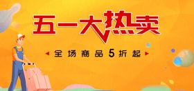 五一大热卖