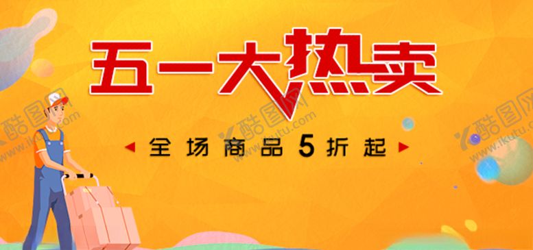 编号：83339210292233572412【酷图网】源文件下载-五一大热卖