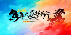 马年新年企业年会春节展板