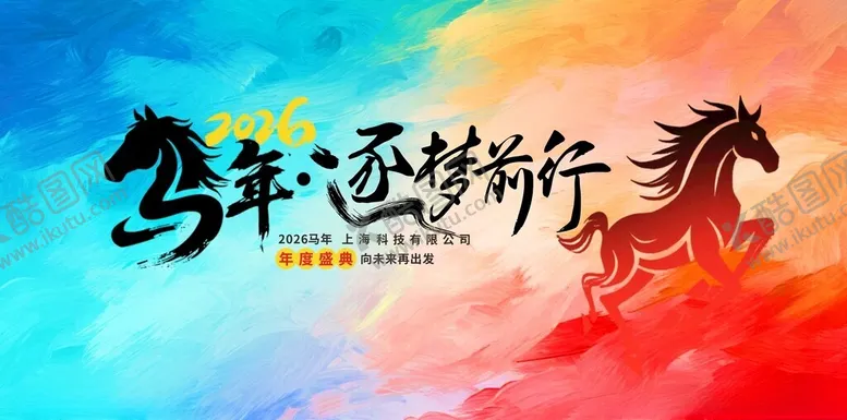 编号：69361404272052488580【酷图网】源文件下载-马年新年企业年会春节展板