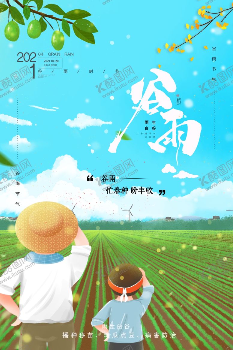 编号：65300507031335229069【酷图网】源文件下载-谷雨