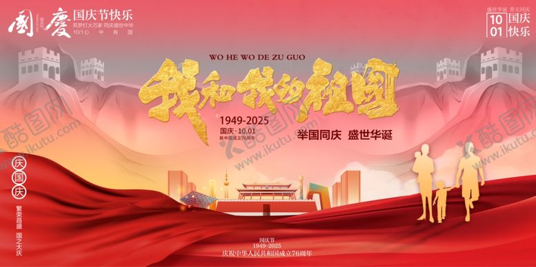 编号：14572010241058363565【酷图网】源文件下载-国庆节