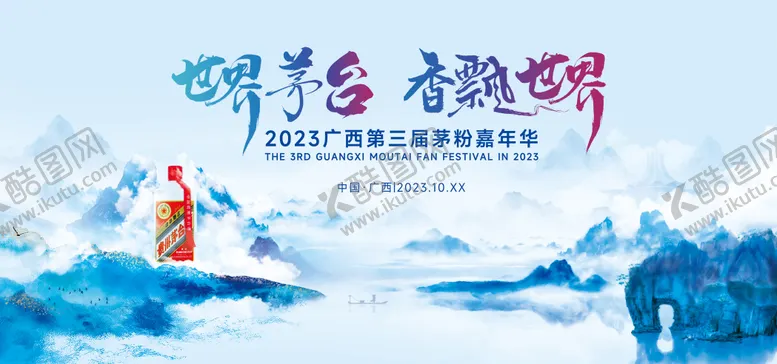 编号：68982212011533254606【酷图网】源文件下载-第三届茅粉嘉年华主视觉