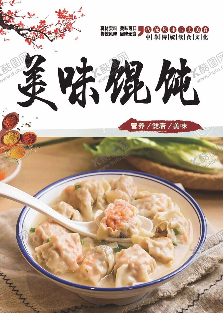 编号：98566811260903273894【酷图网】源文件下载-美味馄饨