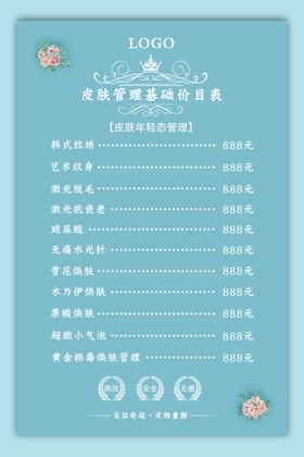 皮肤管理价目表图片