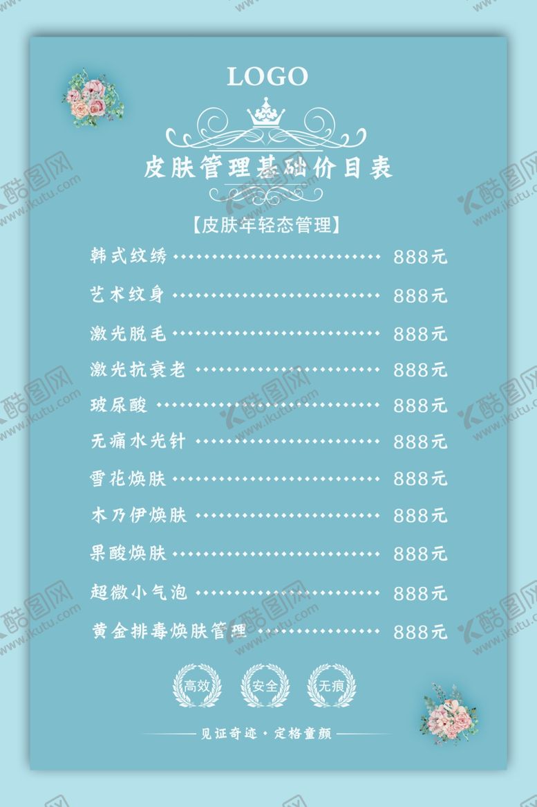 编号：25518709260323146102【酷图网】源文件下载-皮肤管理价目表图片