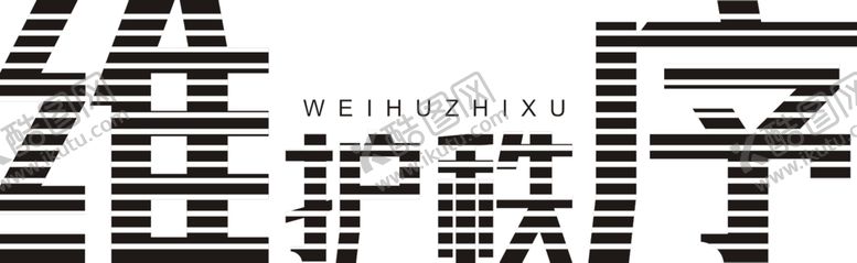编号：96056310042355487987【酷图网】源文件下载-维护秩序