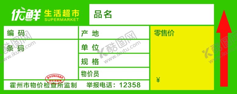 编号：58149810010246463986【酷图网】源文件下载-超市价签牌