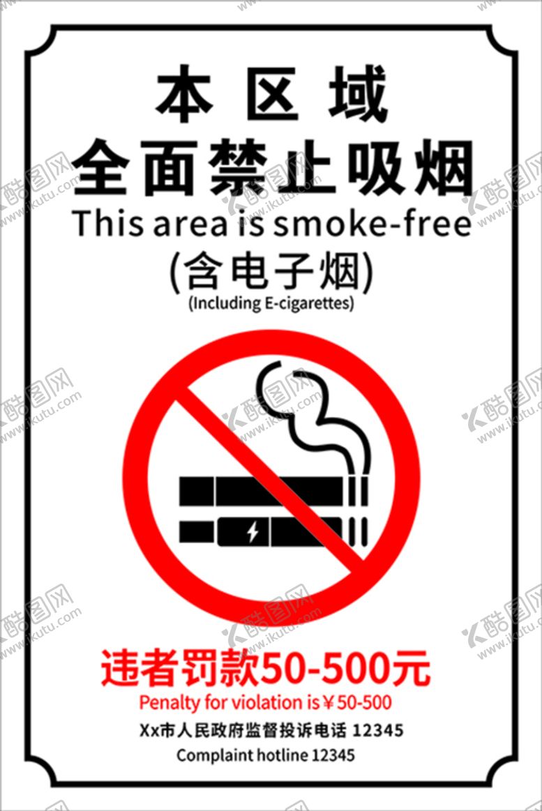 编号：86269310211913299313【酷图网】源文件下载-禁止吸烟