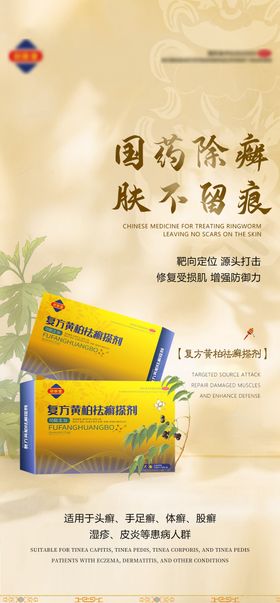 皮肤病产品海报