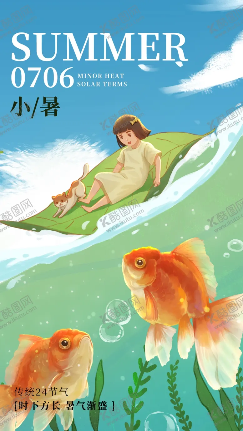 编号：38523902122020275925【酷图网】源文件下载-小暑海报