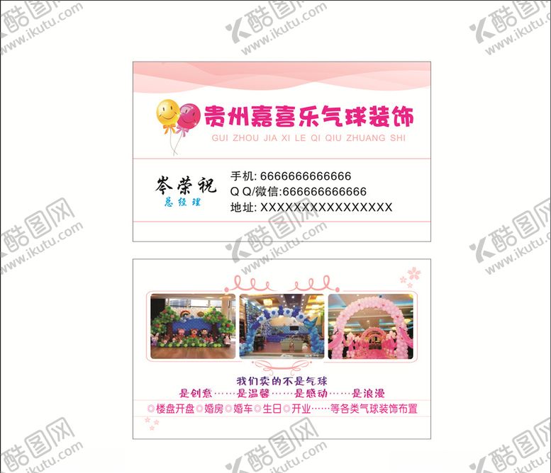 编号：84002709240930262703【酷图网】源文件下载-气球装饰名片
