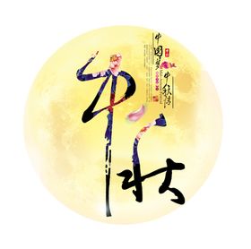 中秋元素