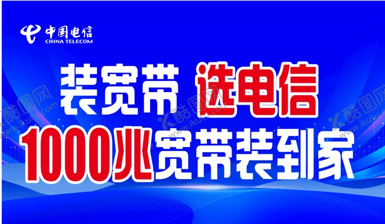 编号：22248701140941469134【酷图网】源文件下载-装宽带选电信