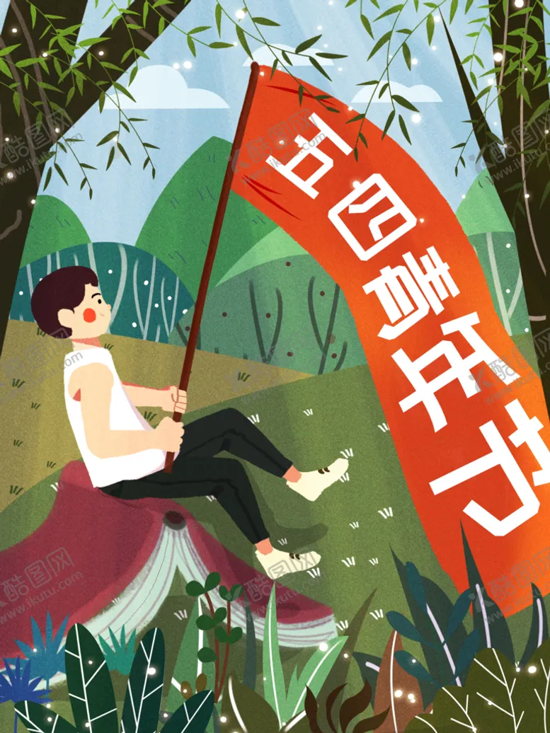 编号：01276909231634238264【酷图网】源文件下载-活力时尚五四青年节海报