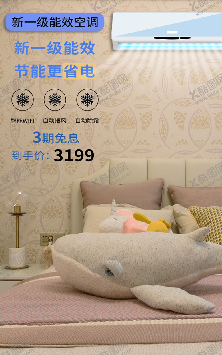 编号：80359709220208509264【酷图网】源文件下载-空调促销海报
