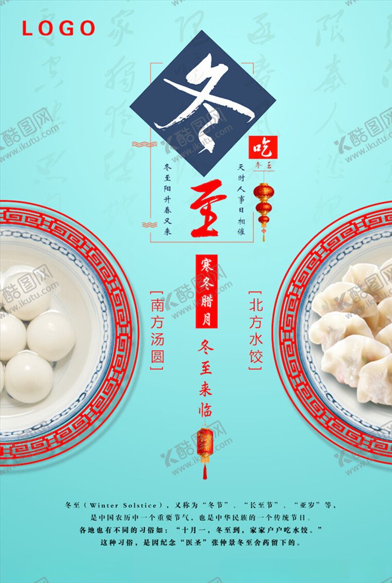 编号：97908104110657385730【酷图网】源文件下载-冬至海报