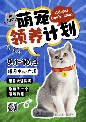 宠物领养计划活动海报
