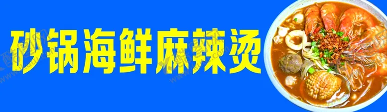 编号：47791702151852123181【酷图网】源文件下载-麻辣烫