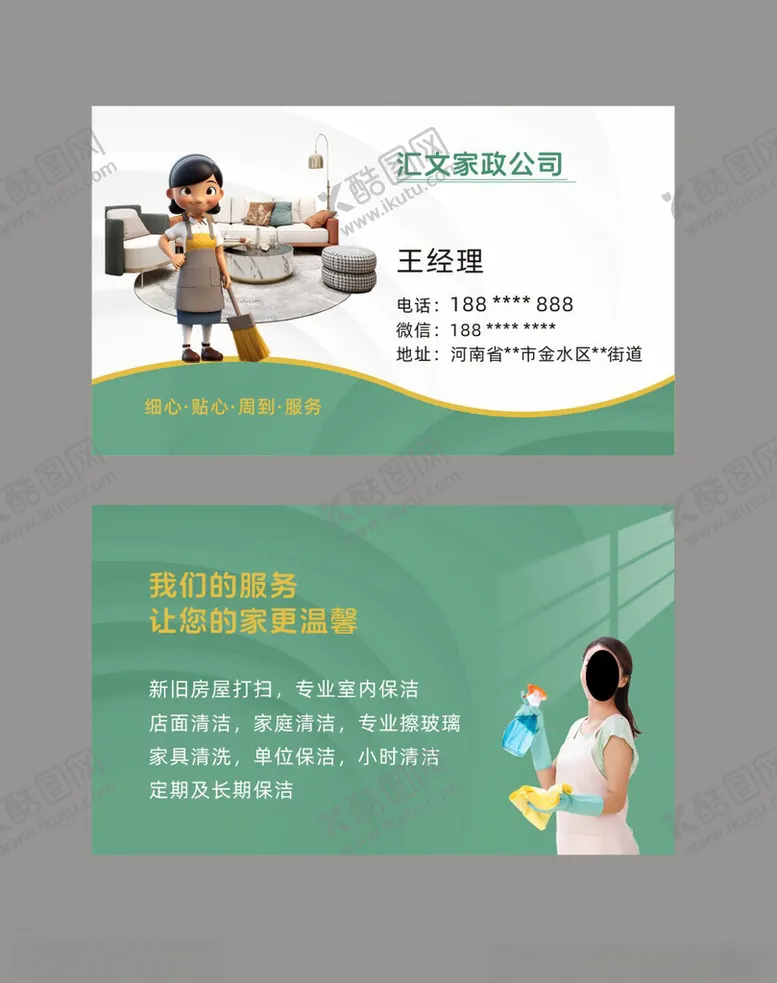 编号：71452802120349583470【酷图网】源文件下载-家政公司名片保洁