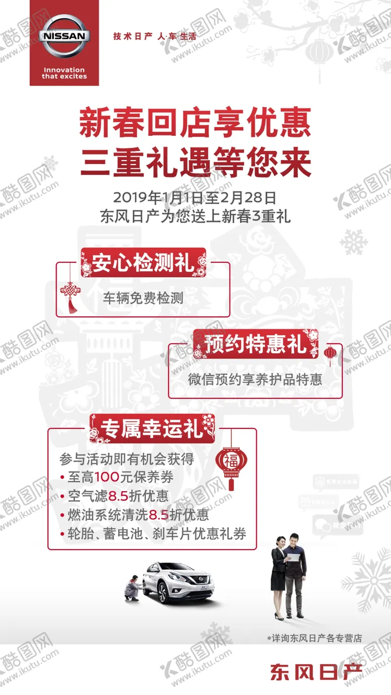 编号：27363907041410432788【酷图网】源文件下载-东风日产新春回厂礼