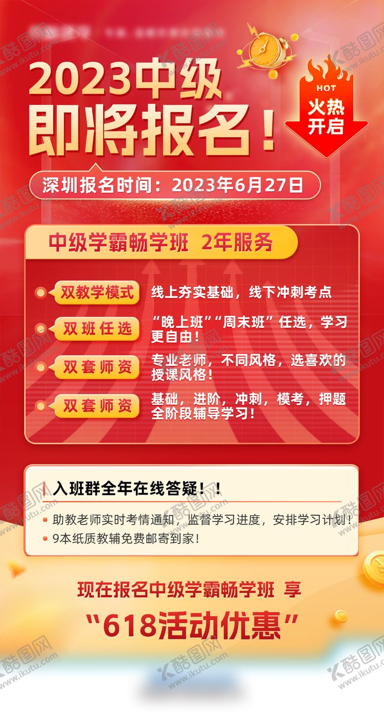 编号：96862501041148474697【酷图网】源文件下载-中级报名预热海报