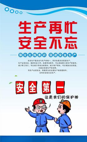 安全生产漫画安全标语