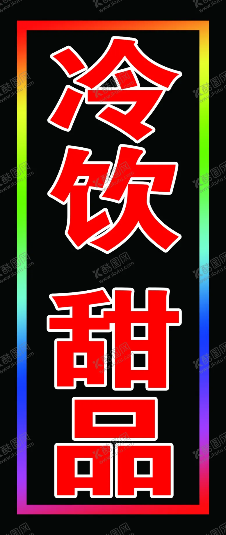编号：81463201311643538886【酷图网】源文件下载-冷饮甜品户外跑马灯箱