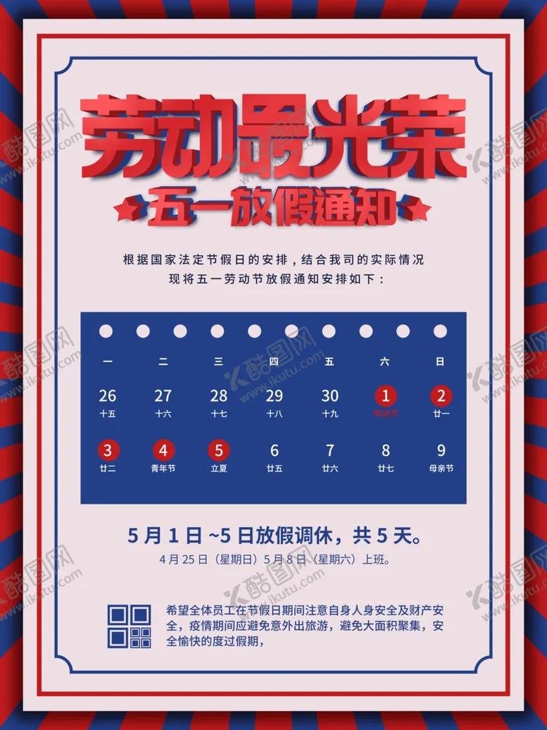 编号：72296812160807583978【酷图网】源文件下载-放假公告