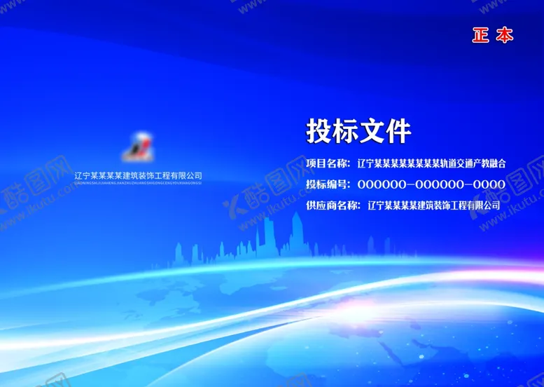编号：80081203272105344635【酷图网】源文件下载-投标封面