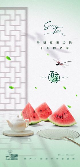 夏至节气海报房地产西瓜二十四蜻蜓