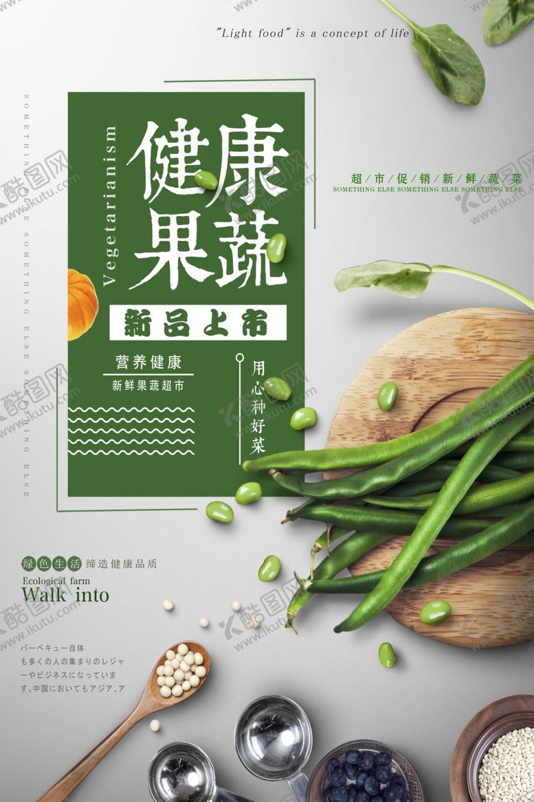 编号：99340710181643124872【酷图网】源文件下载-健康蔬菜水果活动海报素材