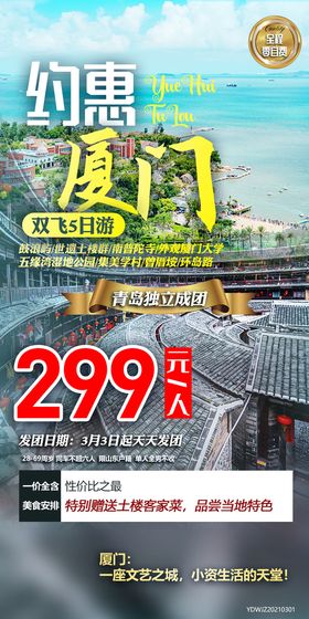 编号：09467109241307405476【酷图网】源文件下载-厦门旅游海报