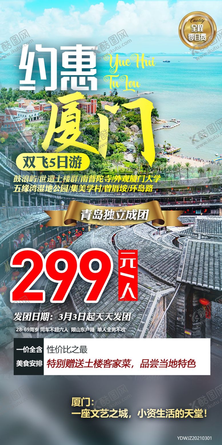 编号：68047509220330483892【酷图网】源文件下载-约惠厦门旅游海报