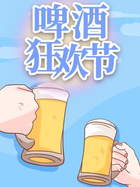 啤酒狂欢节