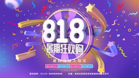 818狂欢购