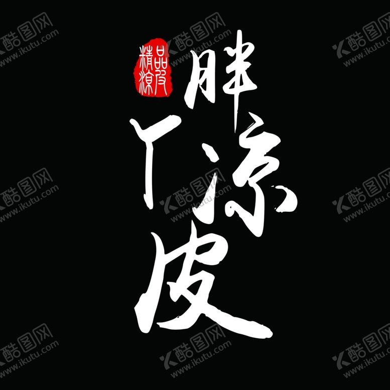 编号：62364310232206242769【酷图网】源文件下载-凉皮logo设计图案