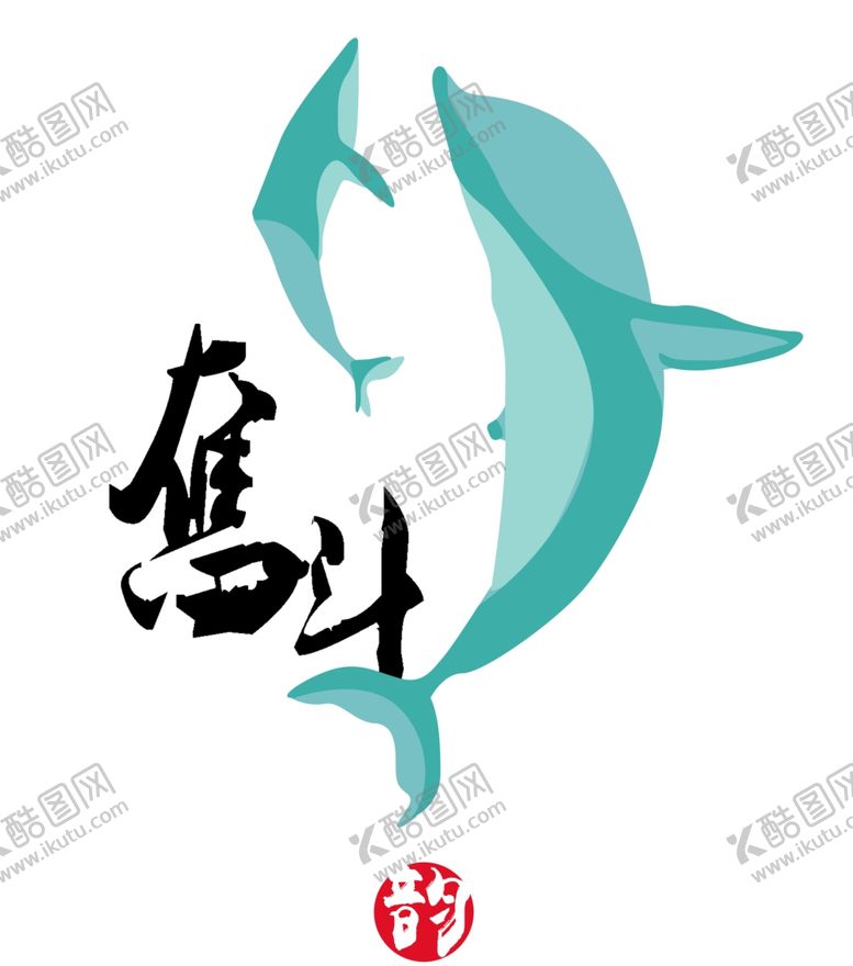 编号：97375509150024299838【酷图网】源文件下载-奋斗潮牌T恤热图海豚素材