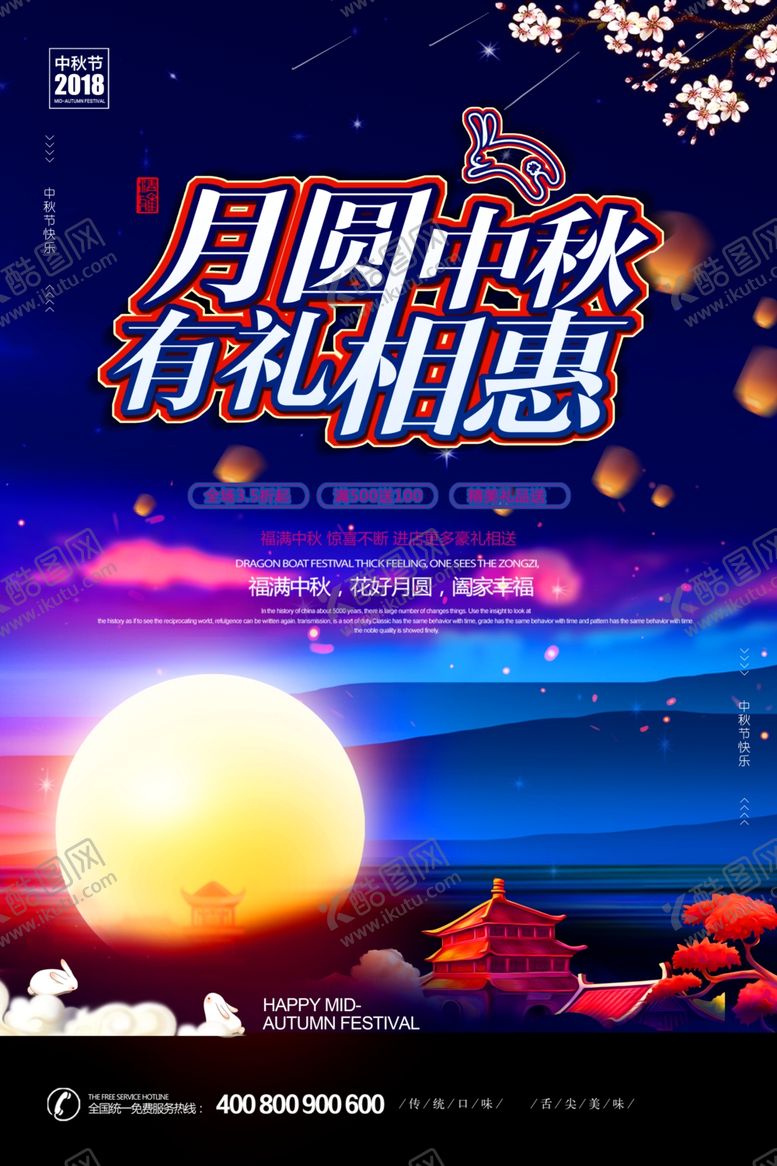 编号：91016609260929074435【酷图网】源文件下载-中秋节海报