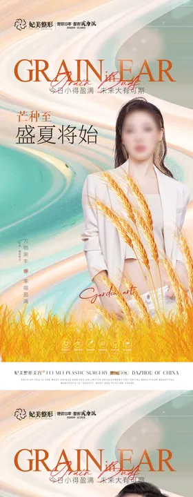 整形芒种海报