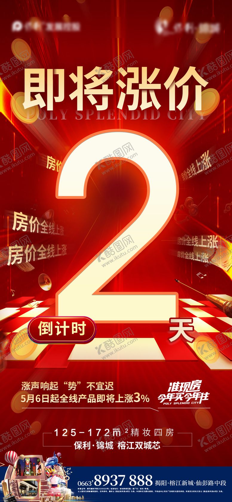 编号：27727811302252452280【酷图网】源文件下载-房地产涨价倒计时海报