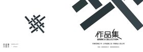 作品集