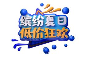 缤纷夏日字体字形主题海报素材