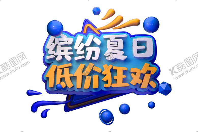 编号：11327906151951144977【酷图网】源文件下载-缤纷夏日字体字形主题海报素材