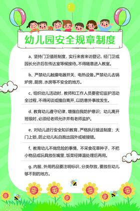 幼儿园安全制度标语海报素材