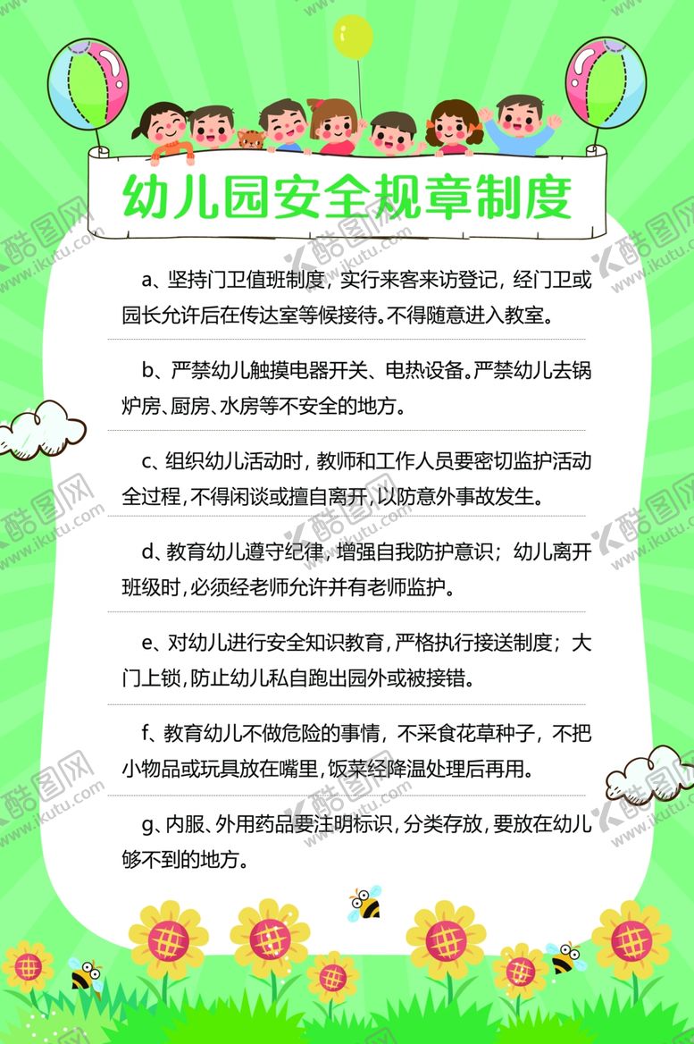 编号：14478905090044136786【酷图网】源文件下载-幼儿园安全制度标语海报素材